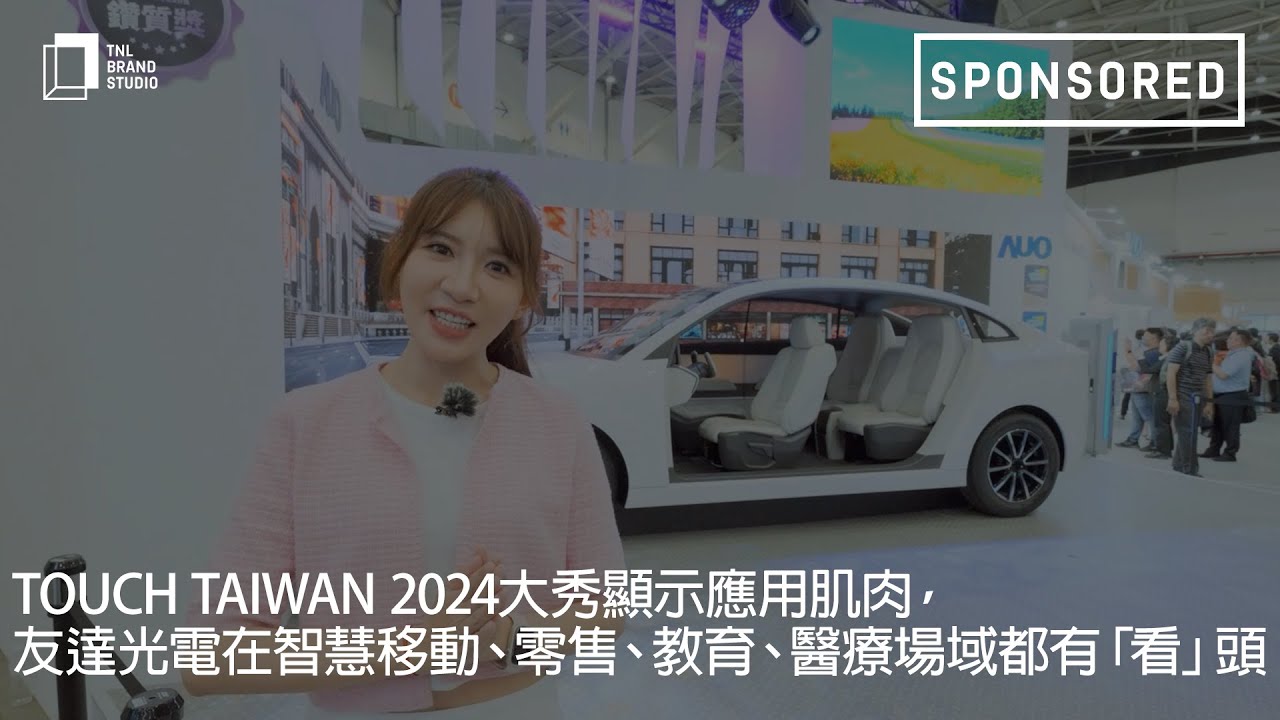 Touch Taiwan 2024大秀显示应用肌肉，龙8头号玩家
在智慧移动、零售、教育、医疗场域都有「看」头