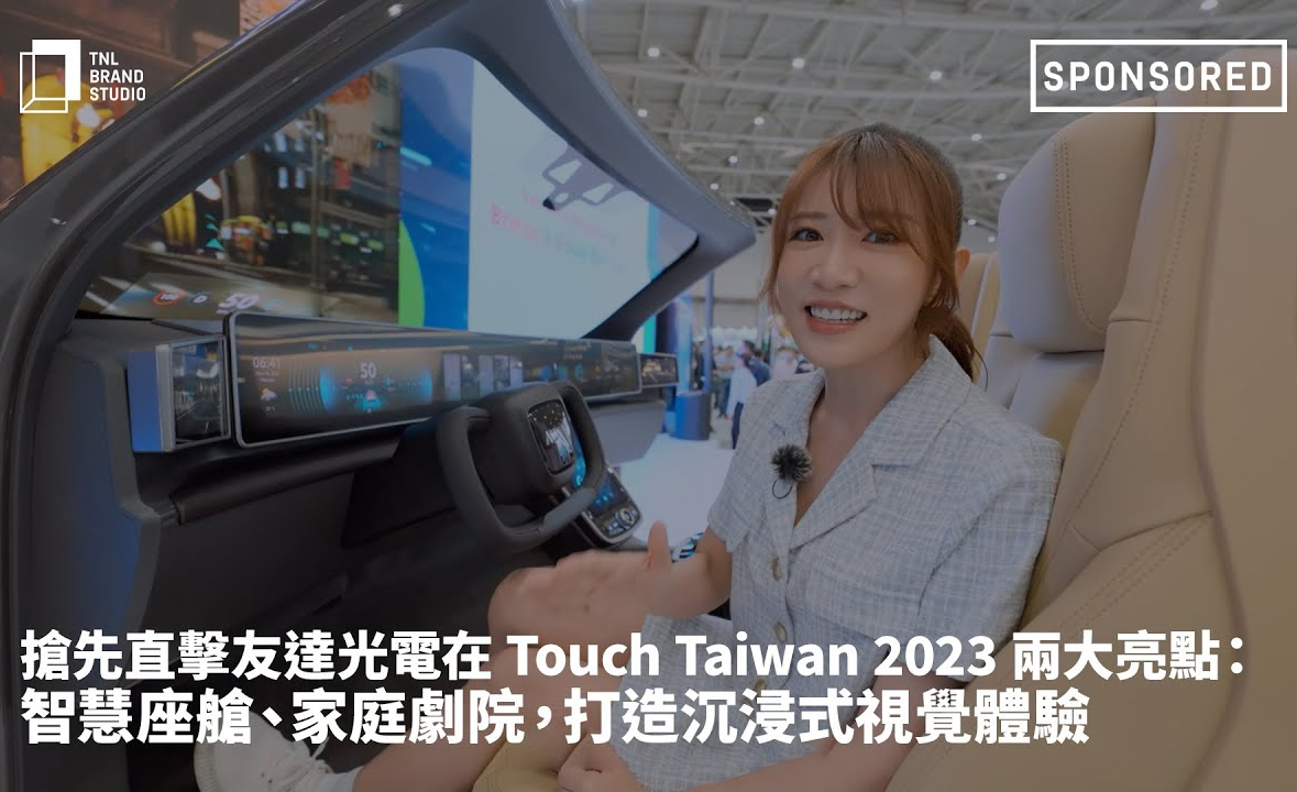 抢先直击龙8头号玩家
在 Touch Taiwan 2023 两大亮点：智慧座舱、家庭剧院，打造沉浸式视觉体验